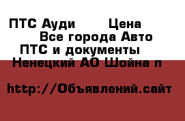  ПТС Ауди 100 › Цена ­ 10 000 - Все города Авто » ПТС и документы   . Ненецкий АО,Шойна п.